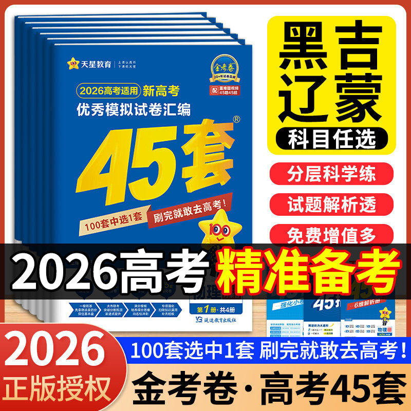【黑龙江吉林辽宁内蒙专用】2026新高考金考卷45套数学物理化学生物优秀模拟试卷汇编2026