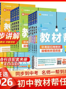 2026春新版现货】初中教材帮七八九年级上册语文数学英语物理化学生物政治历史地理下册初一初二三课本预习复习辅导资料天星教育