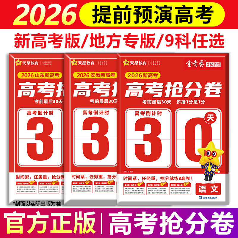 2026春金考卷百校联盟高考抢分卷英语数学物理化学生物政治历史地理新高考押题卷天星预测卷高三冲刺模拟试卷高考真题汇编天星教育