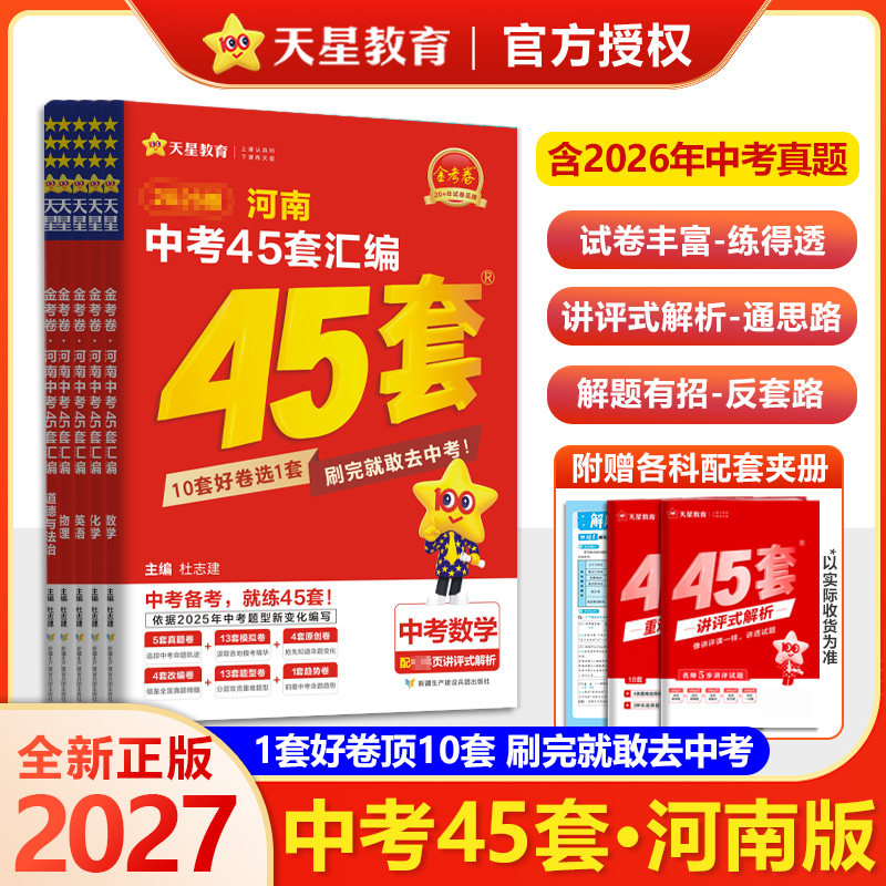 2026新金考卷河南中考45套汇编真题试卷数学语文英语物理化学政治历史真题卷2025全套初中模拟卷初三复习资料九年级天星教育官方