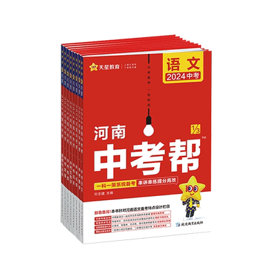 2026中考帮河南专版天星教育
