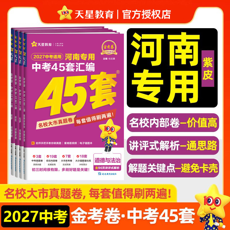 2026紫皮金考卷45套河南中考真题汇编语文数学英语物理化学全套天星历年真题模拟试卷初中招初三九年级复习资料总复习名校联考