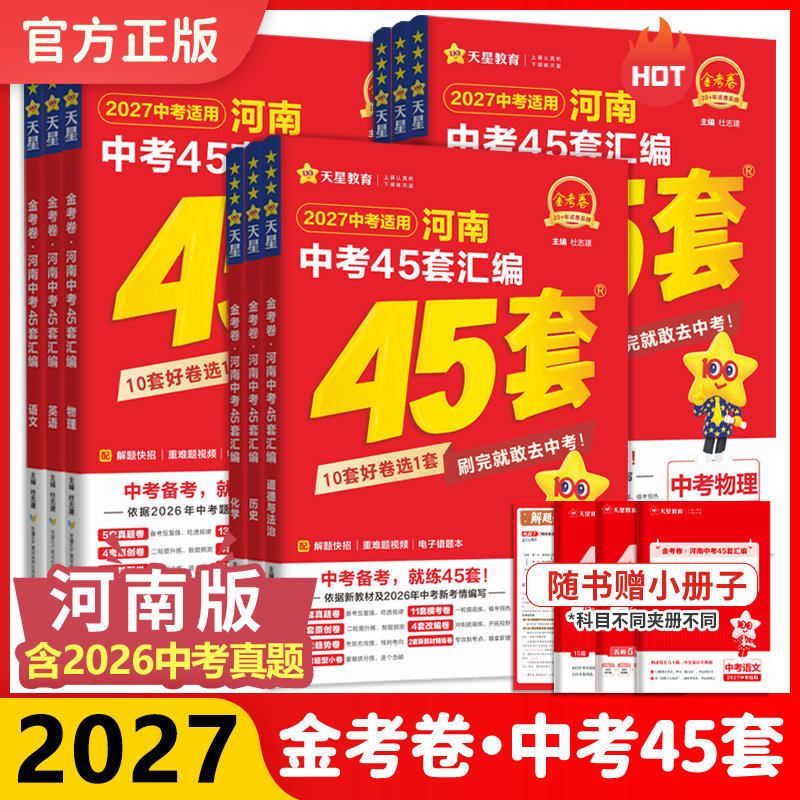 2027新天星教育中考45套真题汇编图片