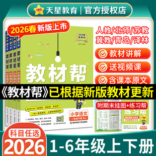 苏教北师青岛同步教材全解读预习讲解课堂笔记学霸天星教育官方正版 2026春 小学教材帮一二三四五六年级上册下册语文数英语人教版