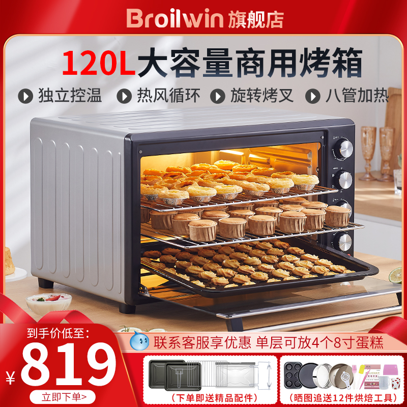 Broilwin电烤箱家用2025新款120L大容量商用多功能烘焙专用烤箱