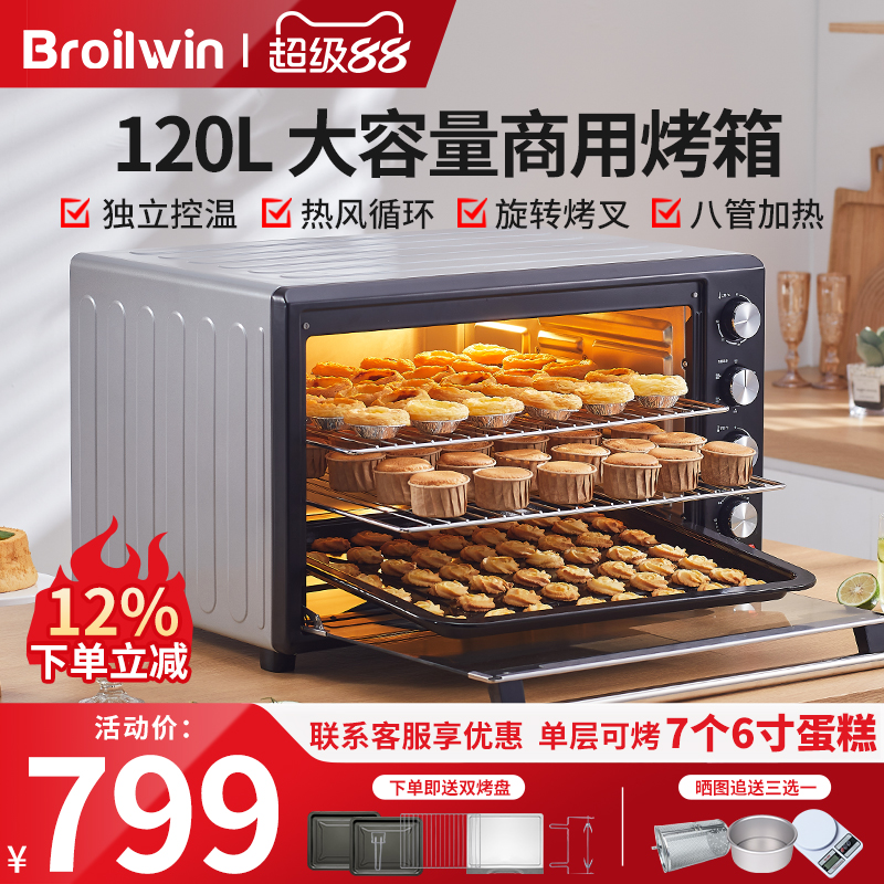 Broilwin电烤箱家用120L商用大容量2025新款多功能烘焙专用