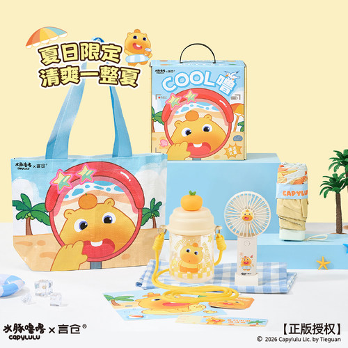 言仓水豚噜噜清凉礼盒夏日出行降温限定套装女生闺蜜情侣生日礼物