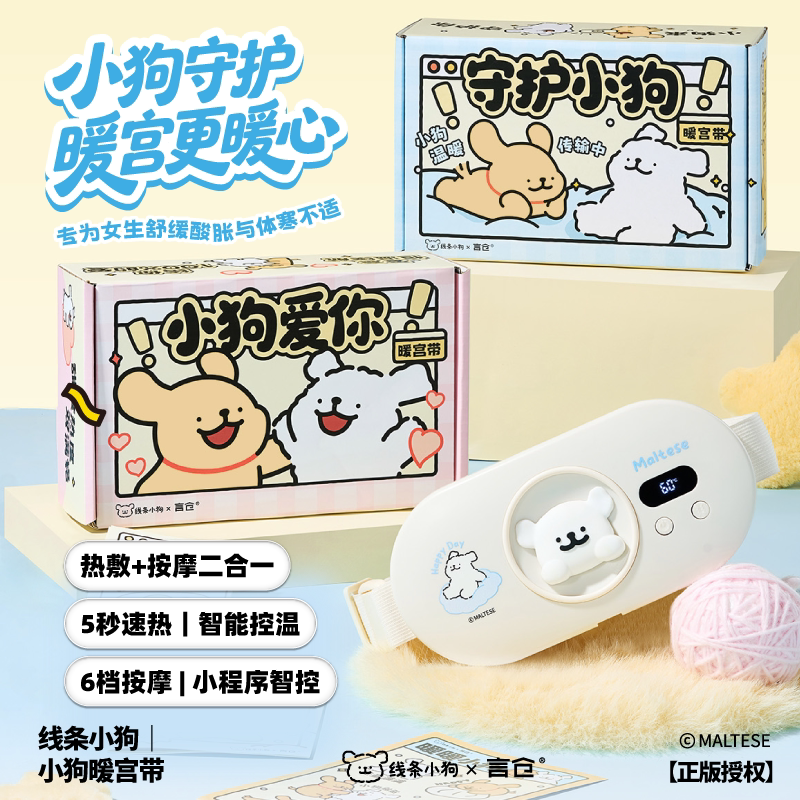 言仓线条小狗暖宫带软萌高颜值热敷按摩经期护腰神器女生生日礼物图片