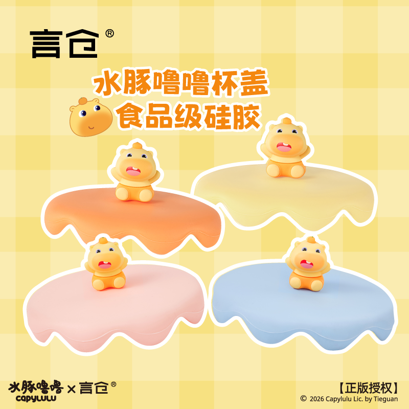 言仓水豚噜噜马克杯盖联名食品级硅胶杯盖可爱卡通多种配色耐高温