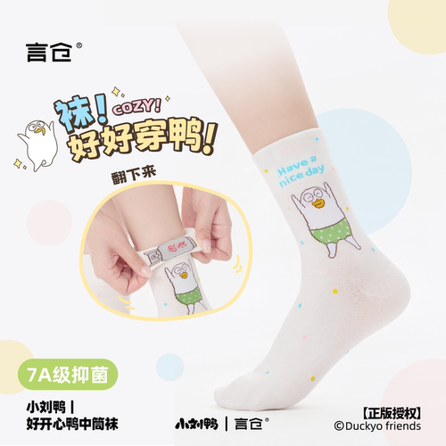 言仓小刘鸭抗菌中筒袜礼盒可爱