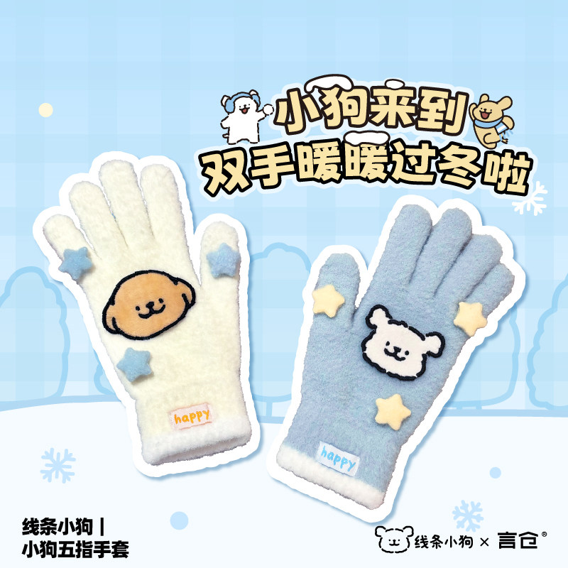 言仓线条小狗联名五指手套触屏可爱毛绒保暖户外情侣新年生日礼物