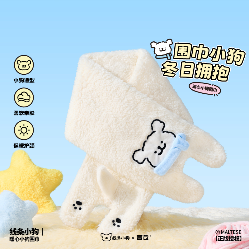 言仓线条小狗联名围巾
