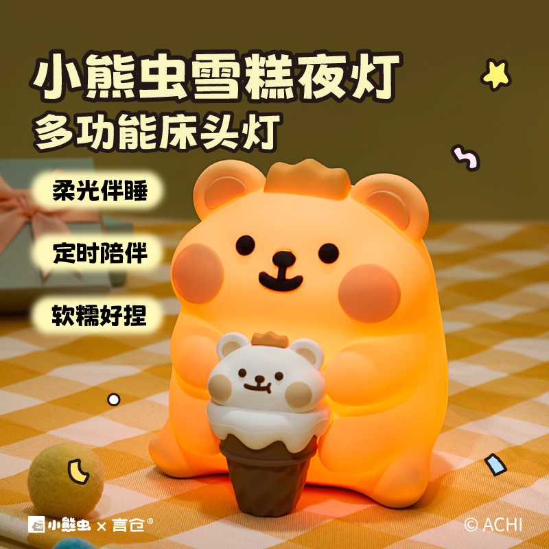 言仓小熊虫联名雪糕灯夏日夜灯拍拍灯儿童女生情侣毕业生日礼物