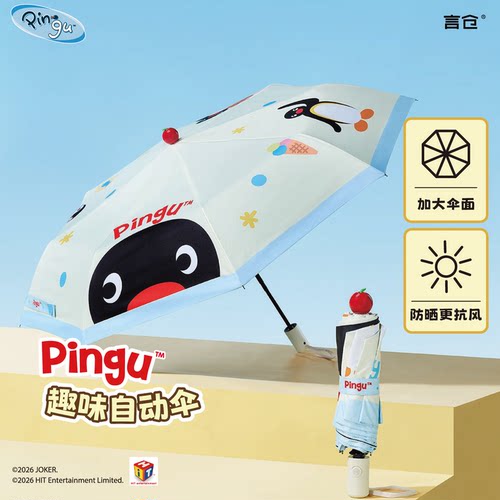Pingu雨伞正版联名晴雨两用