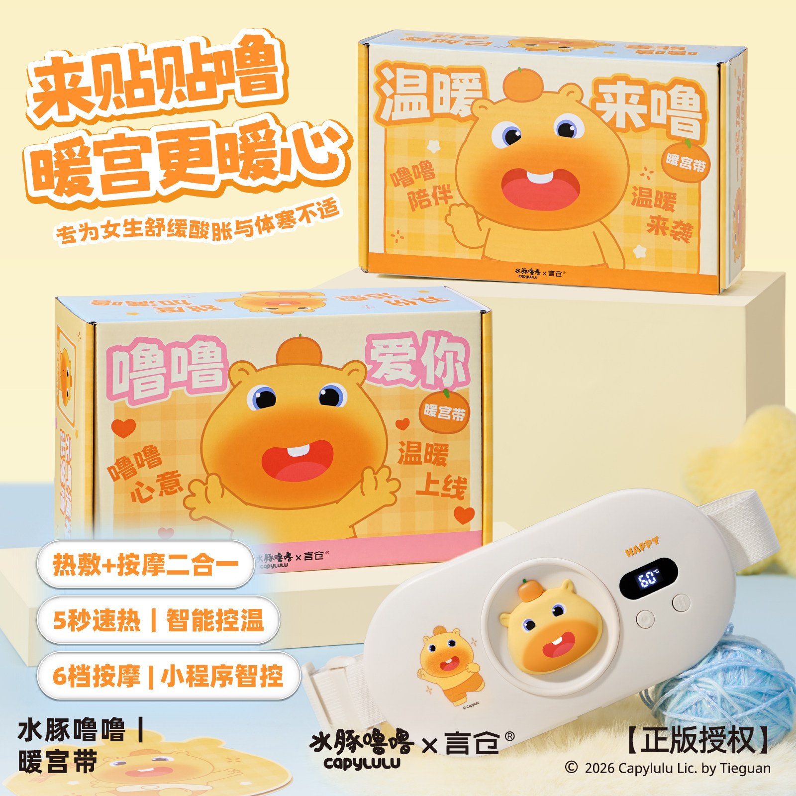 言仓水豚噜噜暖宫带智能控温礼物