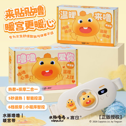 言仓水豚噜噜暖宫带智能控温礼物