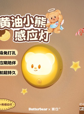 言仓黄油小熊感应灯床头灯自动感应磁吸免打孔长续航女生礼物