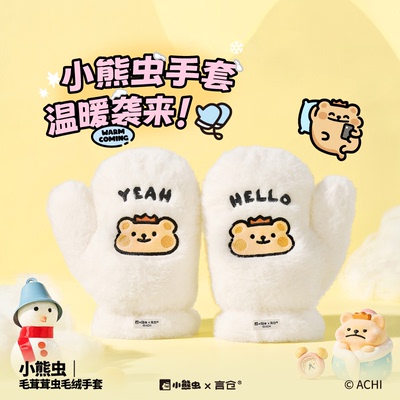 言仓小熊虫联名可爱毛绒手套秋冬保暖实用情侣圣诞生日礼物