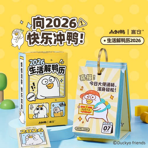 言仓小刘鸭2026日历台历新年礼物