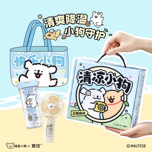 言仓线条小狗清凉礼盒杯子风扇夏日女生儿童情侣生日礼物