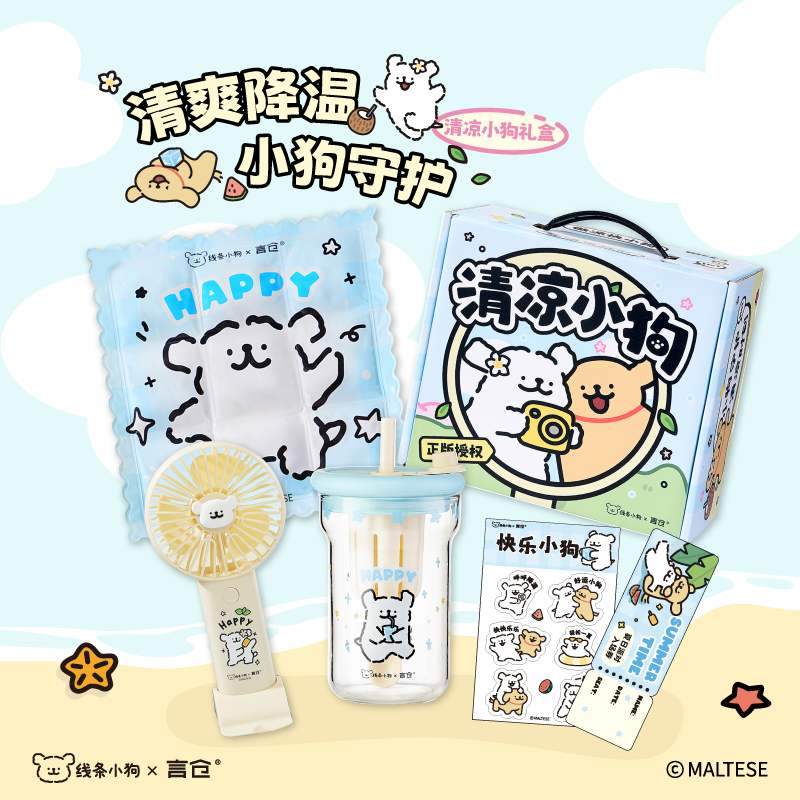 线条小狗夏日必备清凉礼盒