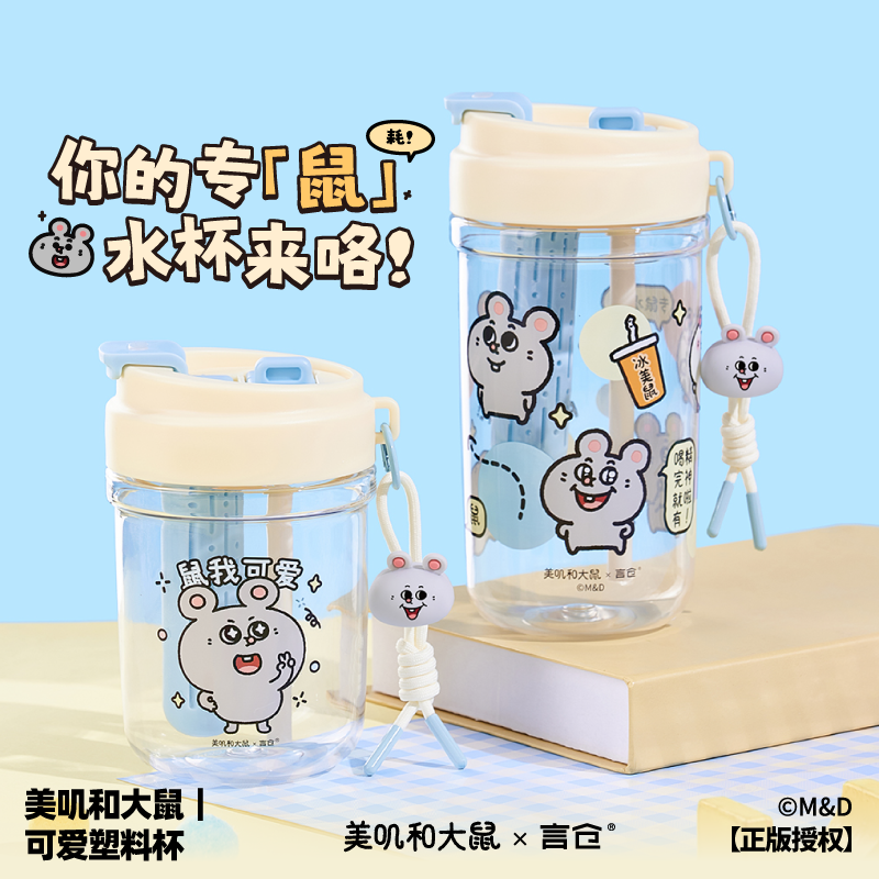 言仓美叽和大鼠可爱塑料水杯大容量高颜值家用办公夏日生日礼物
