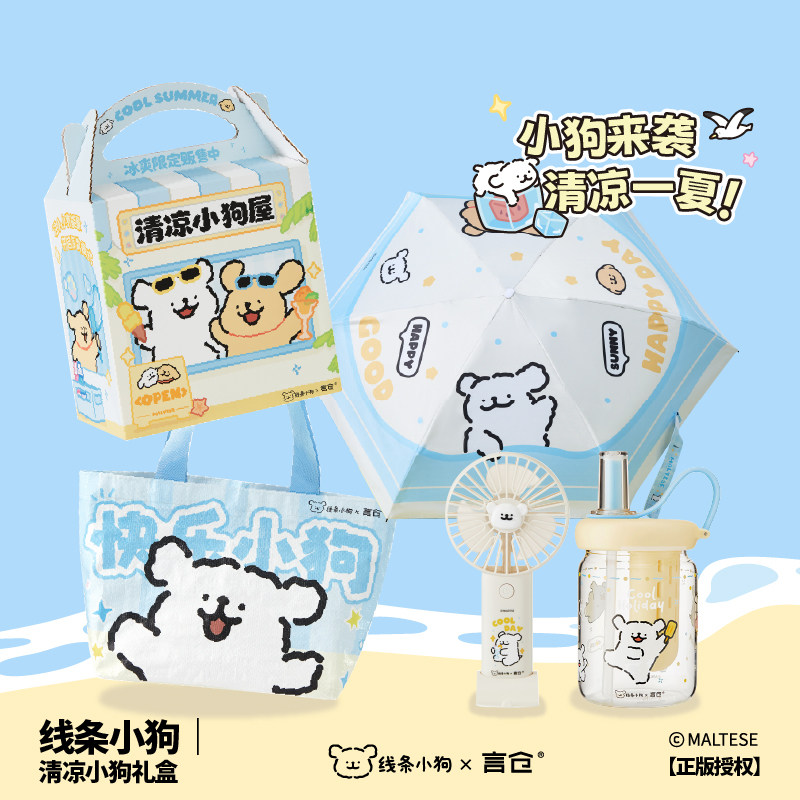 言仓线条小狗清凉礼盒夏季水杯风扇防晒伞情侣女生学生生日礼物