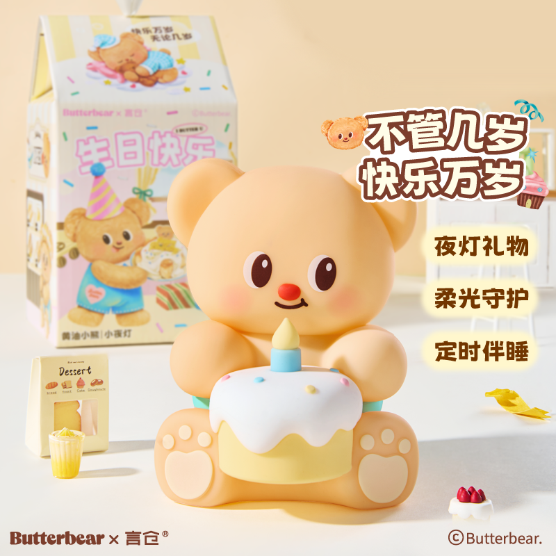 言仓联名黄油小熊生日夜灯拍拍礼盒可爱睡眠灯闺蜜女生生日礼物