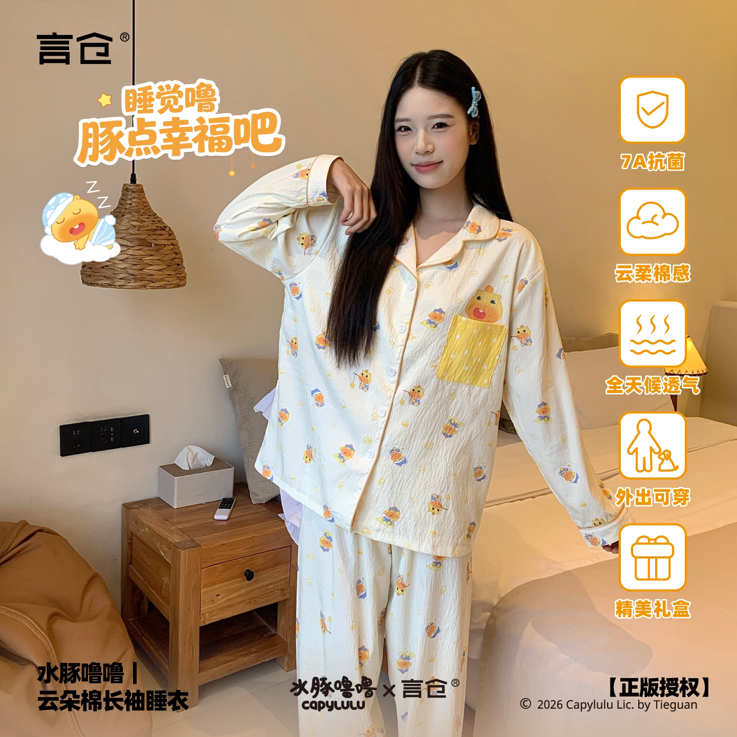 水豚噜噜睡衣长袖抗菌