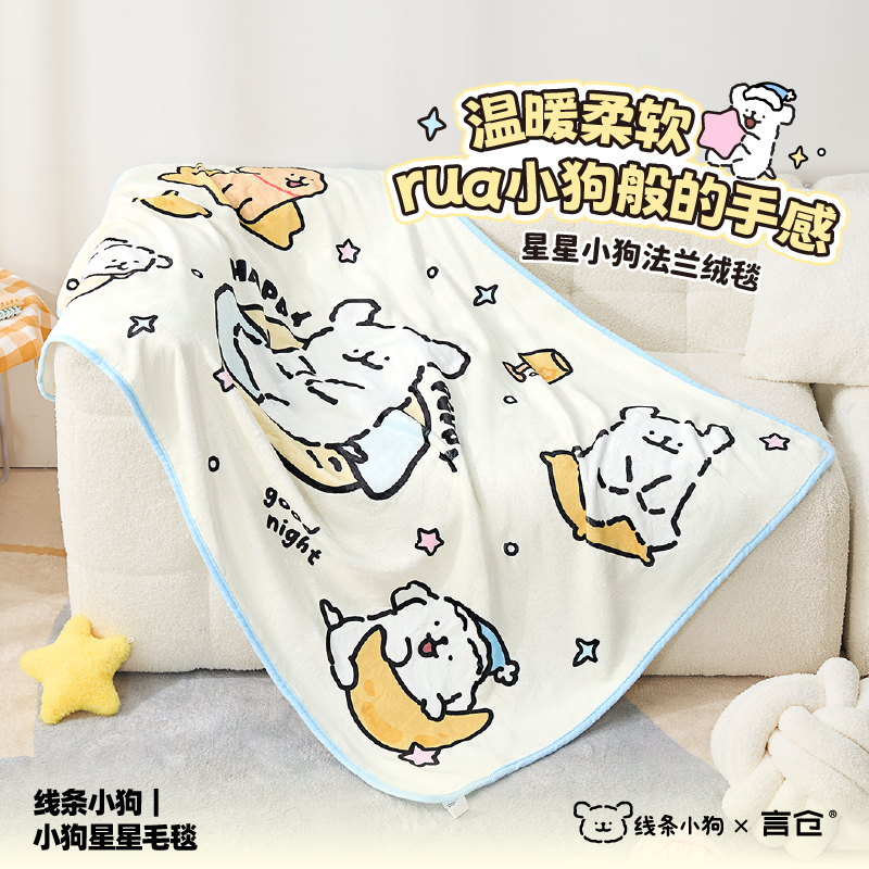 言仓线条小狗联名星星毛毯秋冬保暖可爱居家便携办公情侣生日礼物