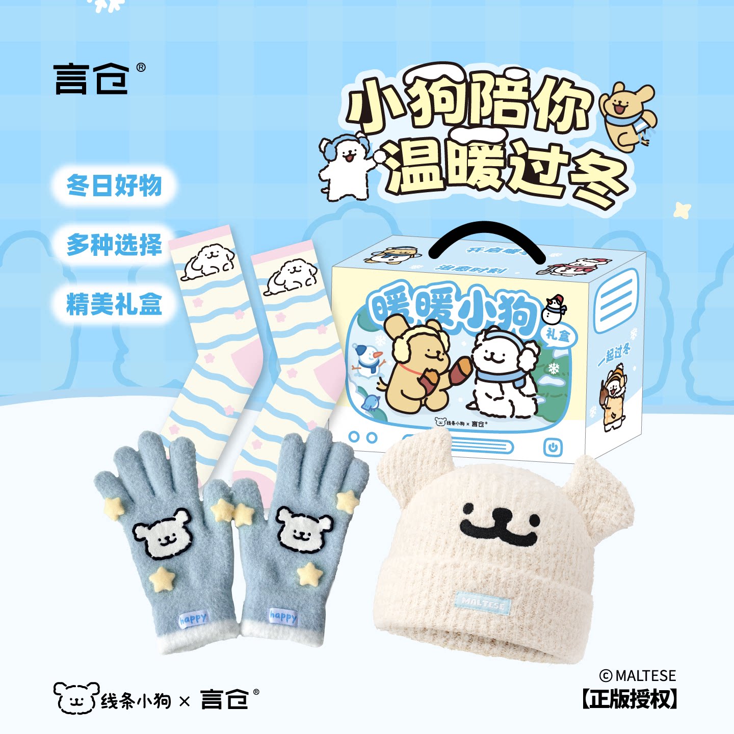 言仓线条小狗联名冬日暖暖礼盒围巾袜子手套杯子女生情侣生日礼物