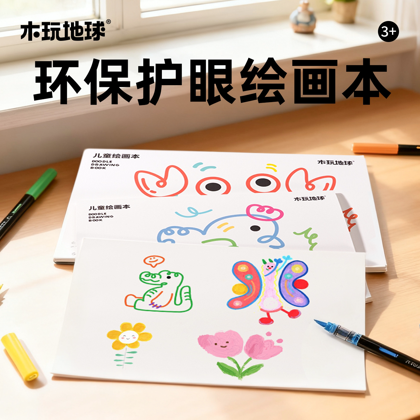 [绘画不透色]木玩地球图画本A4
