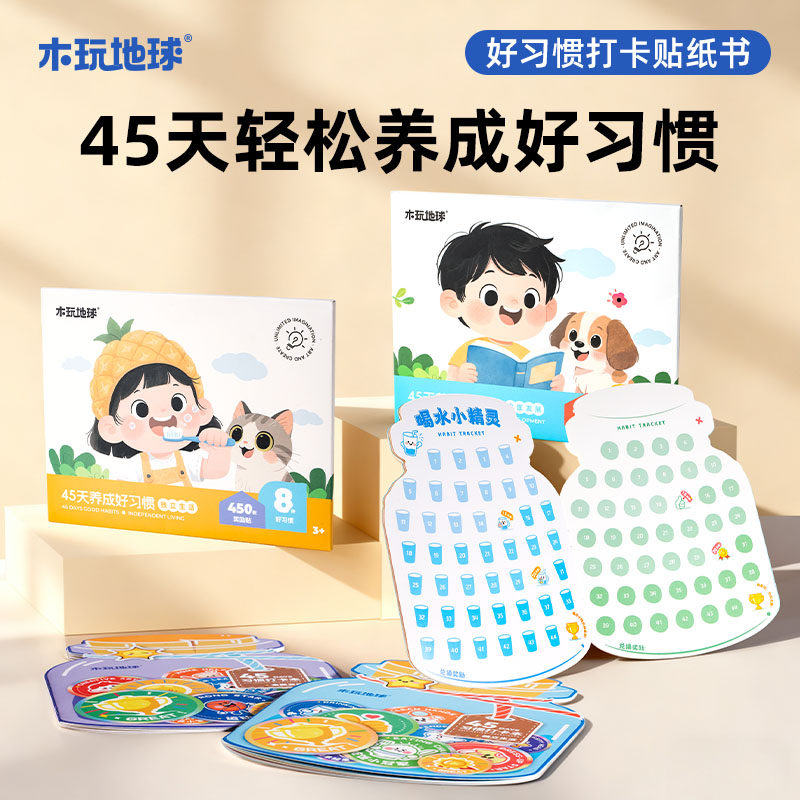 [好习惯贴纸]培养高自驱力小孩