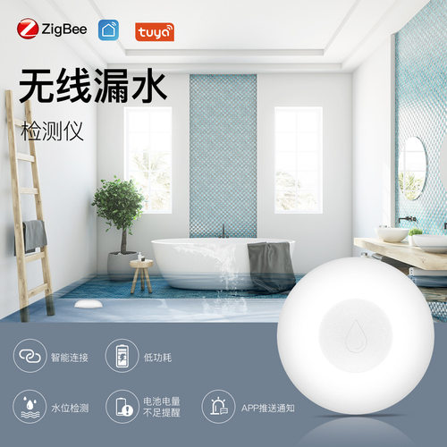 zigbee智能家居水浸探测器app定时漏水报警智能感应器