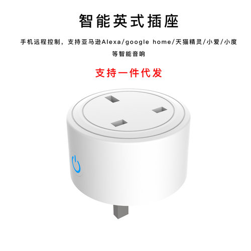 WIFI智能家居英规插座app语音定时控制英规10A智能插座无线