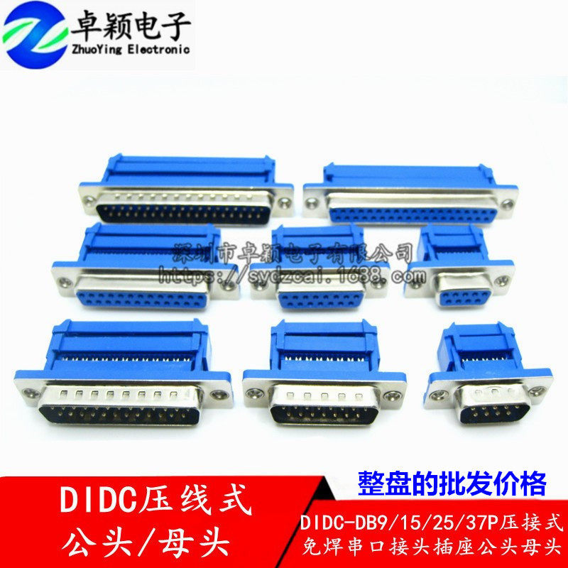 DIDC-DB9/15/25/37P串口插座免焊接排线接头接口连接器直插式