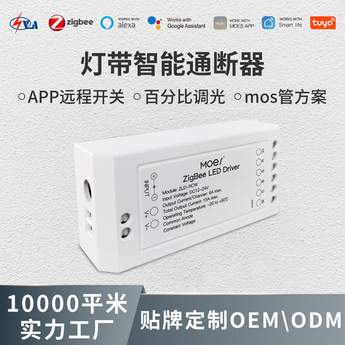 ZigBee智能家居灯带开关驱动器app音乐律动RGBCW灯带通断器