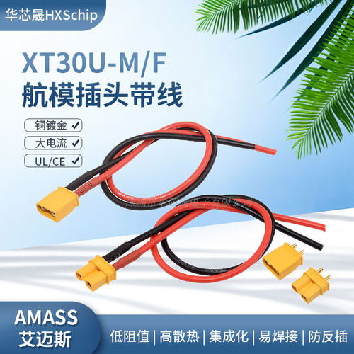 AmassXT30U-F/M锂电池大电流航模电调电机电瓶车公母插头延长线