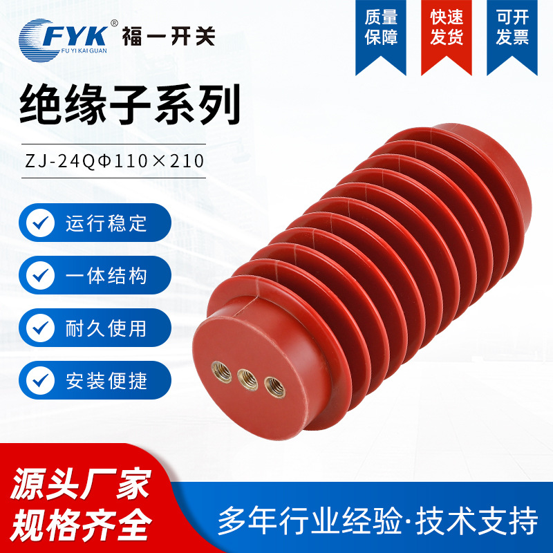 24KV支柱绝缘子ZJ-24Qφ110×210环氧树脂绝缘子 现货