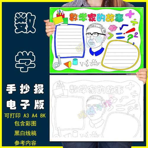 数学家的故事手抄报模板小学生学习弘扬科学家名人华罗庚精神小报