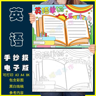 英语单字手抄报模板电子版小学生 English趣味英语单字手抄报A3A4