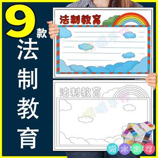 法制教育手抄报模板小学生纸质版法制法律懂法学法知识教育小报8