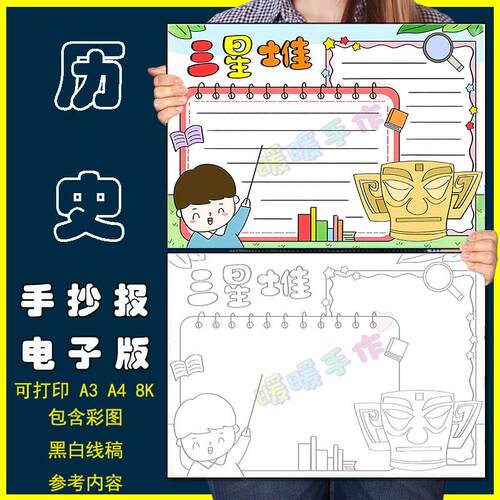 历史文化三星堆文化文明博物馆手抄报电子版小报模板黑白线稿线描