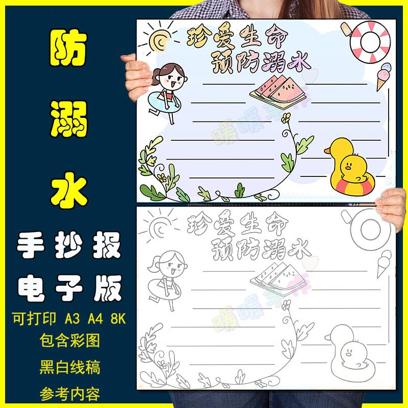 珍爱生命预防溺水手抄报模板电子版小学生预防溺水安全教育手抄报