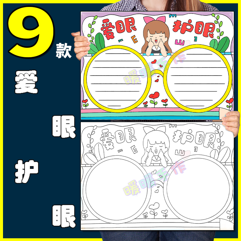 保护眼睛手抄报模板纸质版小学生爱眼护眼预防近视眼手抄小报线稿