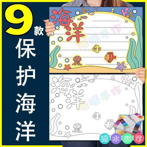 保护海洋手抄报模板纸质版儿童保护海洋生态环境共10张手抄报4