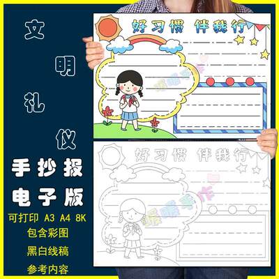 好习惯伴我行手抄报模板电子版小学生良好生活习惯培养养成手抄报