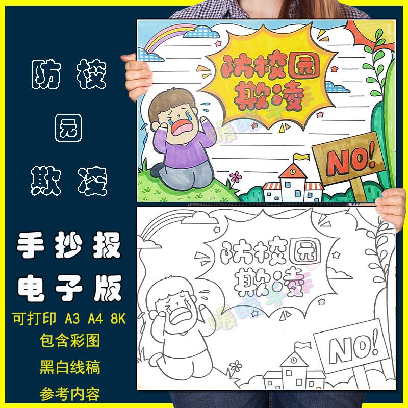 预防校园欺凌手抄报模板小学生反对学校暴力霸凌安全教育黑白线稿