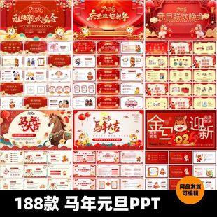 2026马年元旦ppt中小学生幼儿园喜迎班会元旦联欢会企业晚会素材