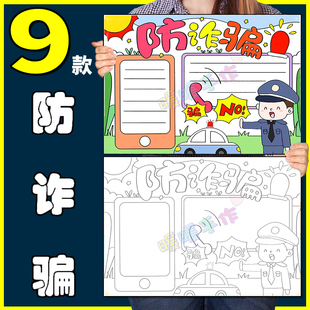 预防电信诈骗手抄报模板纸质版小学生预防电信诈骗安全教育手抄报